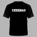Футболка Нас зовут спецназ черная №168